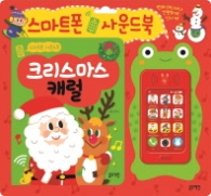 스마트폰 사운드북 - 크리스마스캐럴#